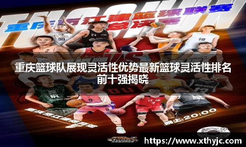 重庆篮球队展现灵活性优势最新篮球灵活性排名前十强揭晓