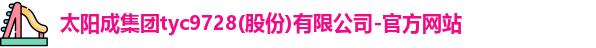 tyc9728太阳成